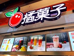门面-橘菓子·果茶专家(直通车店)