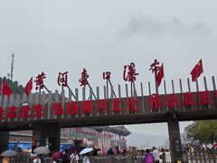 -陕西黄河壶口瀑布旅游区