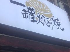 门面-一罐焖烧(泰宏路店)