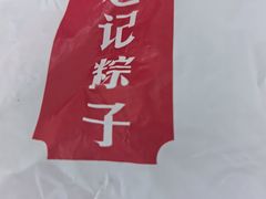 -赵记粽子(司前街店)