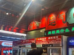 -文立新麻辣烫(合生汇21街区店)