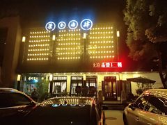 -茶叁酒肆·楚味江湖(菱角湖店)