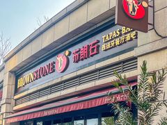 -BROWNSTONE布朗石西班牙餐厅(富城店)