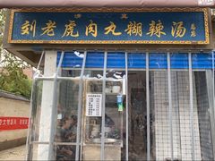 门面-刘老虎肉丸糊辣汤(总店)