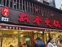 -飘香火锅(玉林西路店)