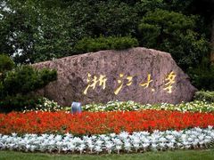 -浙江大学(玉泉校区)
