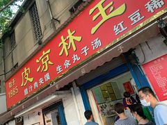 门面-秦镇史玉林凉皮(翡丽城店)