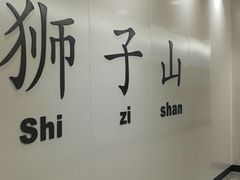 -狮子山(地铁站)