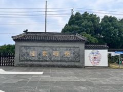 -镇江中国醋文化博物馆