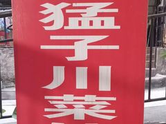 -勇猛子川菜馆(新军路店)