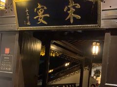 -宋宴(虎跑店)