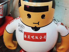 -春麗吃飯公司(工体店)