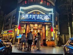 -码头故事火锅(大丰店)