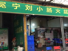 门面-冕宁刘小肠火盆烧烤(春城路店)