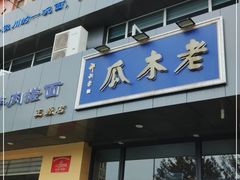 门面-老木瓜(正源南街店)