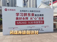 -永辉超市(嘉定宝龙广场店)