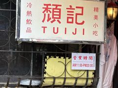 -颓记茶餐厅(美景总店)