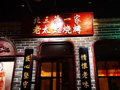 -北三老太太烧烤(人生一串上榜店)