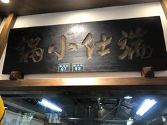 -端仕小锅(文林街店)