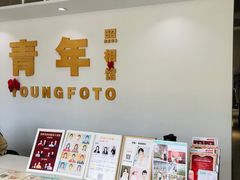 -青年照相馆(东城店)
