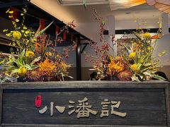 -小潘记鸭血粉丝汤