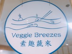 -轻蔬不用等·素食(江苏路店)