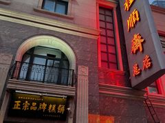 -芦庄子桂顺斋(和平路总店)