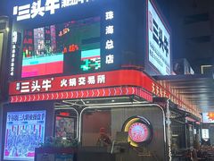 -三头牛·潮汕牛肉生蚝火锅 (夏湾店)