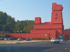 -丹霞山风景名胜区