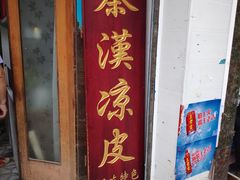 -秦豫肉夹馍(骡马市总店)