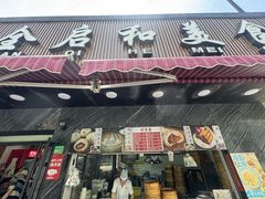 -全启和美食(由由店)
