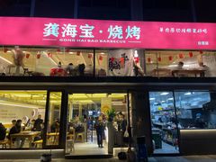 -龚海宝· 烧烤· 羊肉原切挂糊更好吃(庄市店)