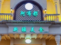 -阿布都新疆音乐美食城(长湖路店)