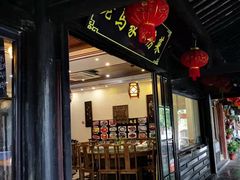 门面-老马家·舌尖上的西塘美食