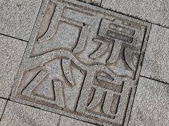 -万泉公园