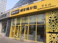门面-RU DUCK柯尔鸭公社·撸鸭俱乐部·羊驼·小香猪