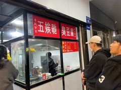 -五娭毑臭豆腐(黄兴南路店)