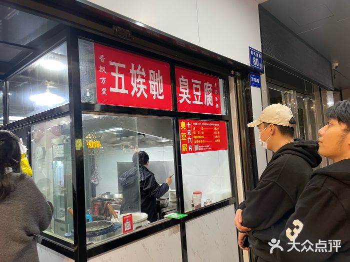 五娭毑臭豆腐(黄兴南路店)图片