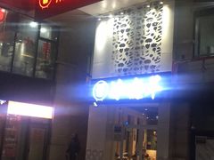 -贰重天冰煮羊自助火锅(东坝店)