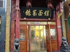 门面-孙家面馆(淮海第一城店)
