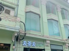-去茶去餐厅(中央大街店)