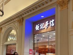 -钜记手信(威尼斯人K12店)