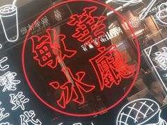 -敏华冰厅(平安金融中心店)