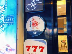 门面-天手古舞居酒屋(889广场店)