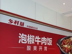 -乡村基(南岸区泰昌路餐厅)