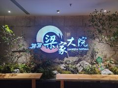 -梁家大院•农家菜(昆山会展中心店)