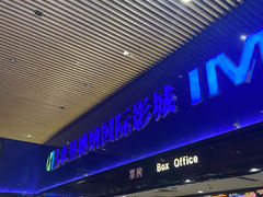 -农垦博纳国际影城(津奥广场IMAX店)