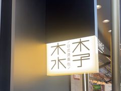 -木子木水日式烫面包(观音桥星光68广场店)