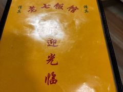 -老七饭馆(光荣道总店)