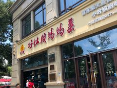 门面-好灶头妈妈菜·柴火灶台鱼·千岛湖土菜地标美食